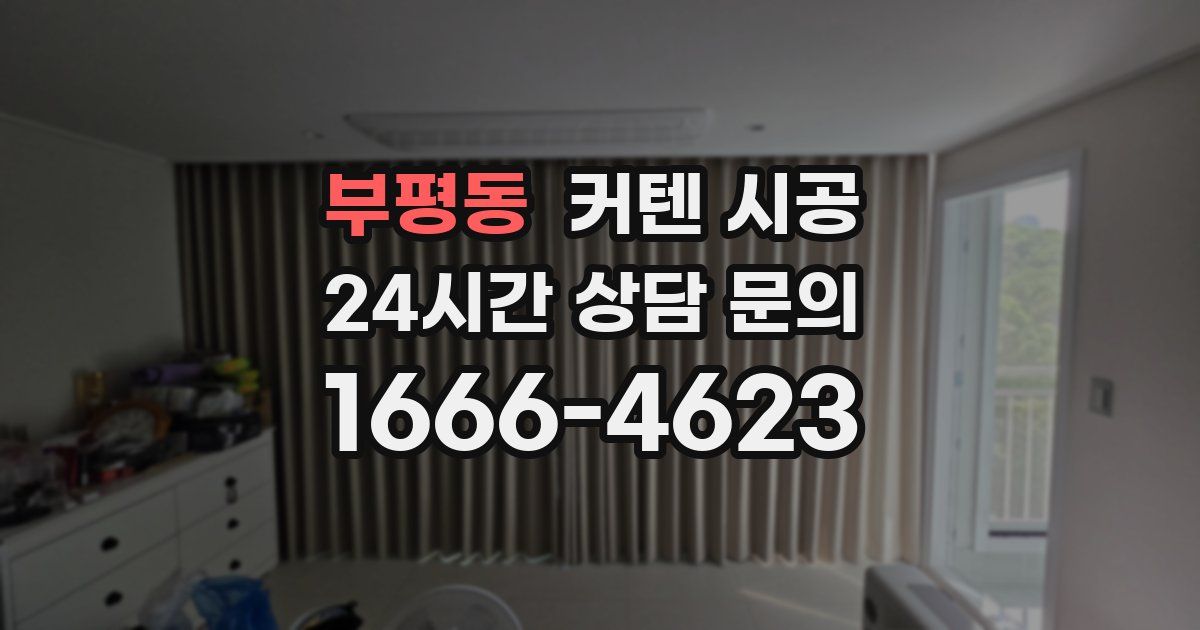부평동 커텐 시공