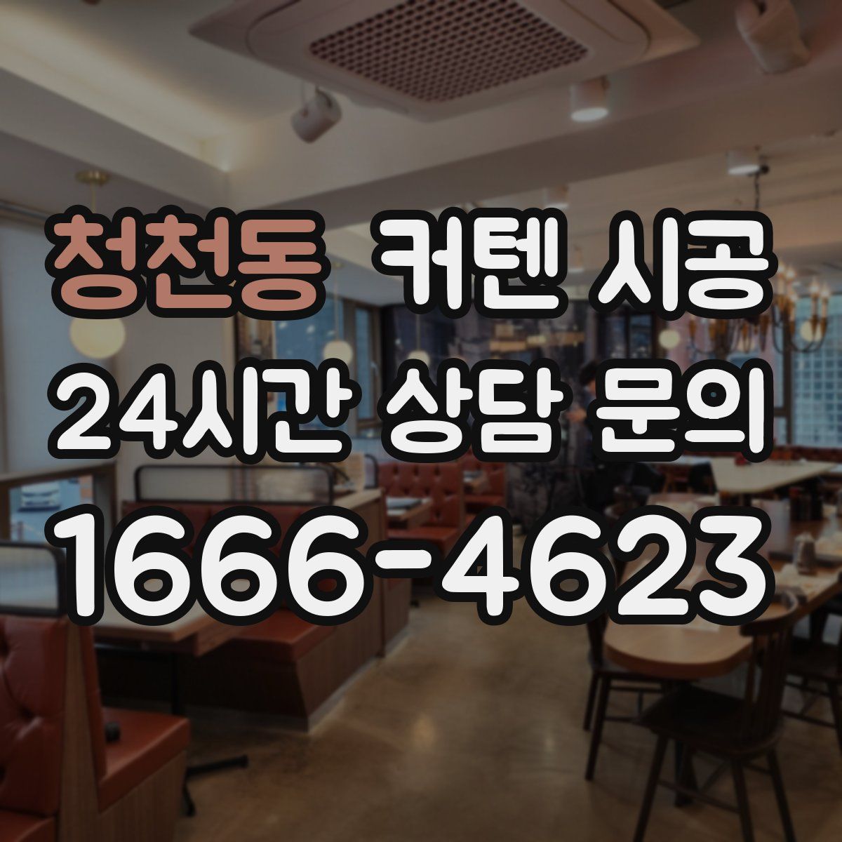 청천동 커텐 시공