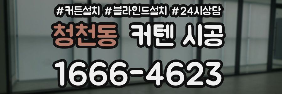 청천동 커텐 시공