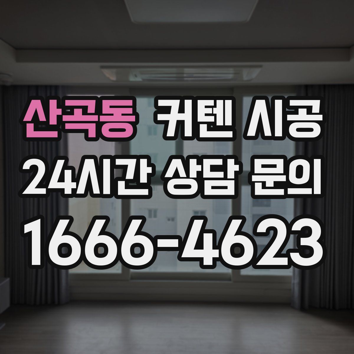 산곡동 커텐 시공
