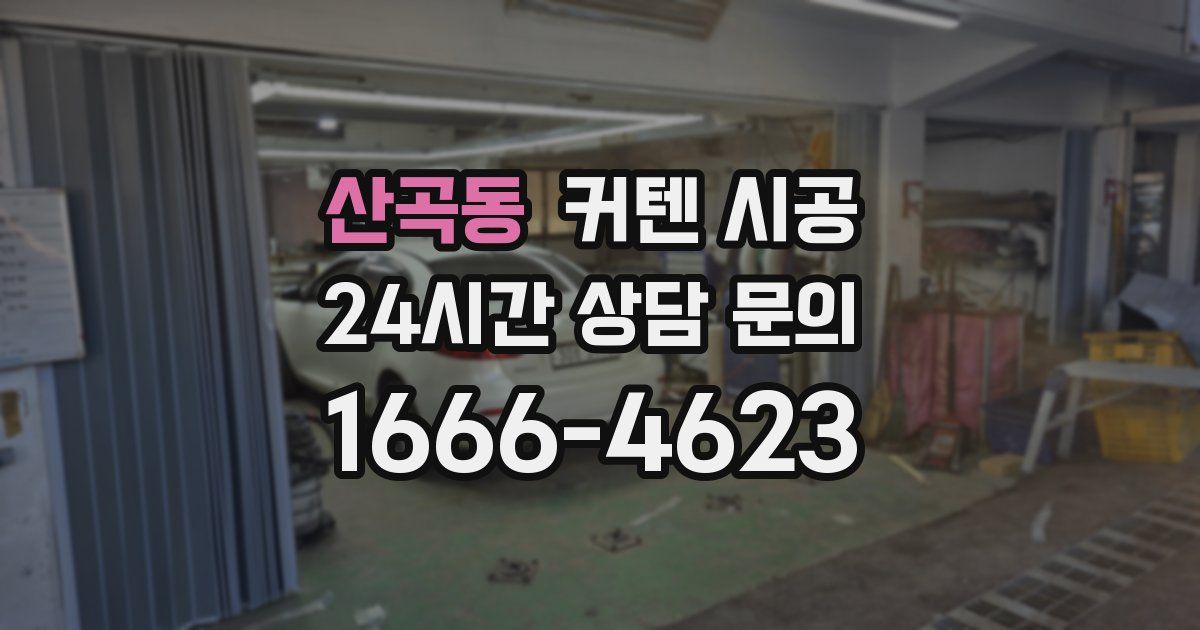 산곡동 커텐 시공