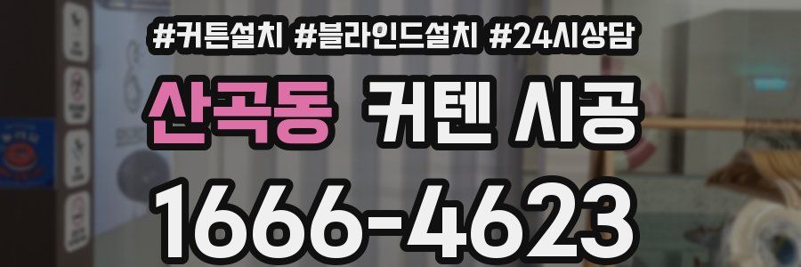 산곡동 커텐 시공