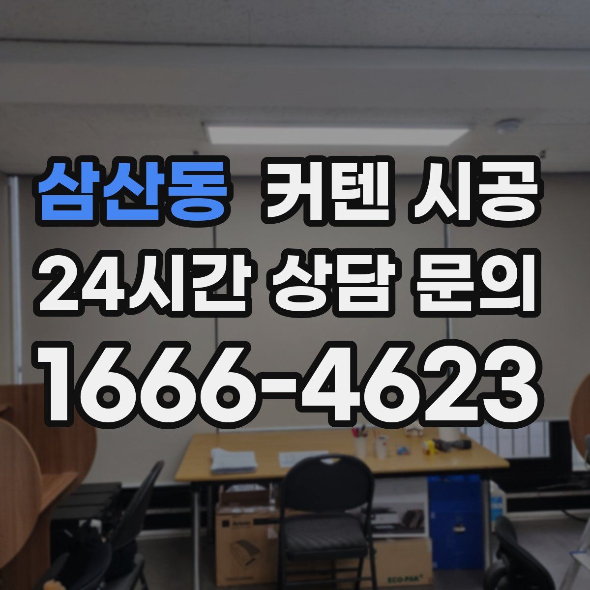 삼산동 커텐 시공