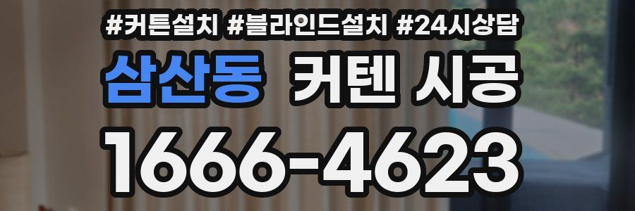 삼산동 커텐 시공