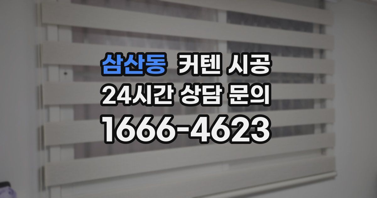 삼산동 커텐 시공