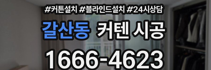 갈산동 커텐 시공