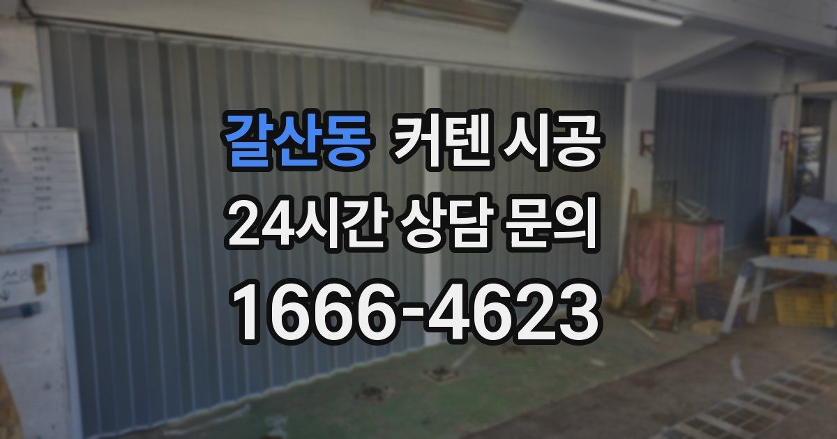갈산동 커텐 시공