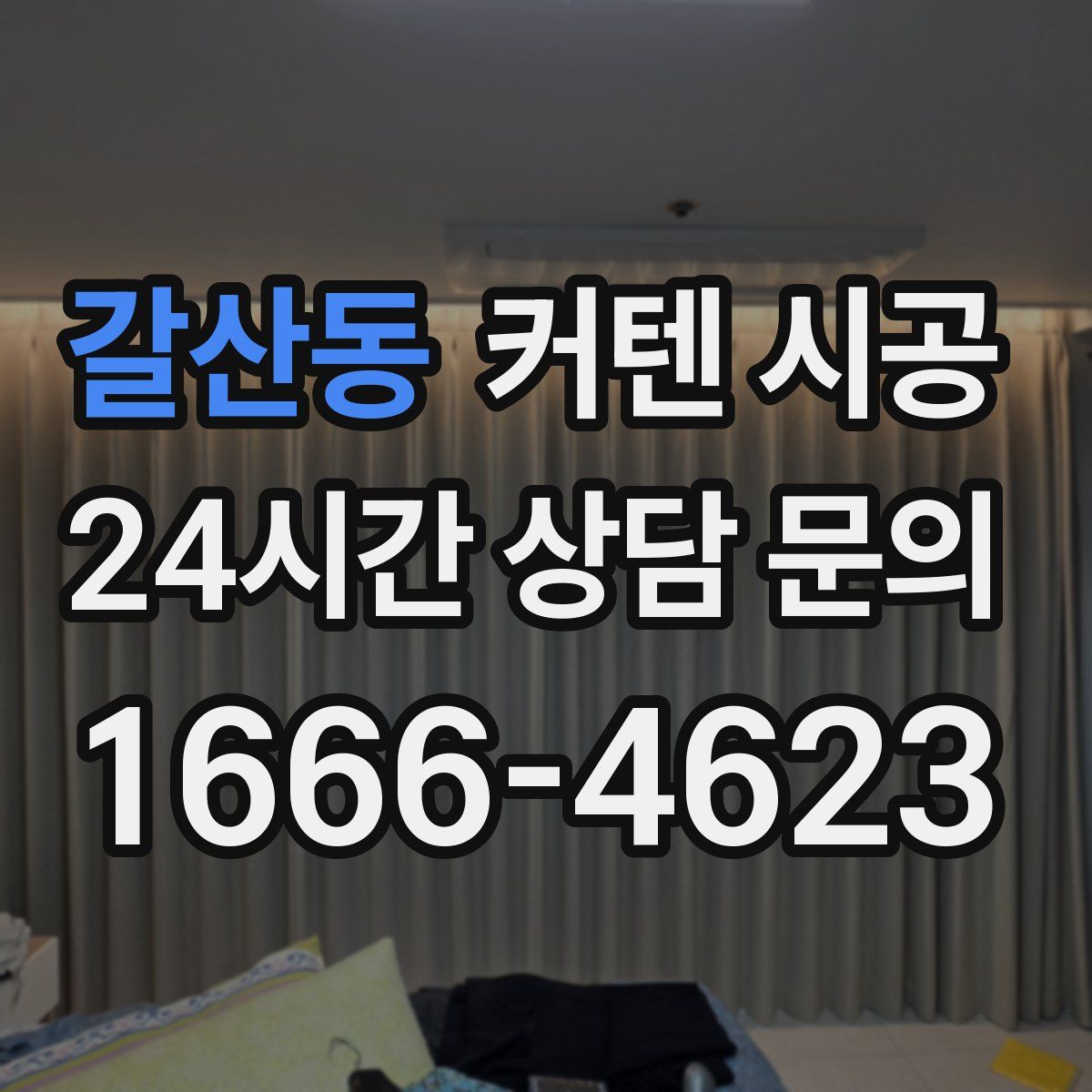 갈산동 커텐 시공