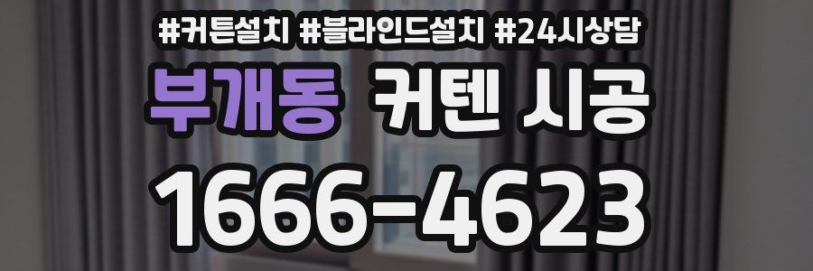 부개동 커텐 시공
