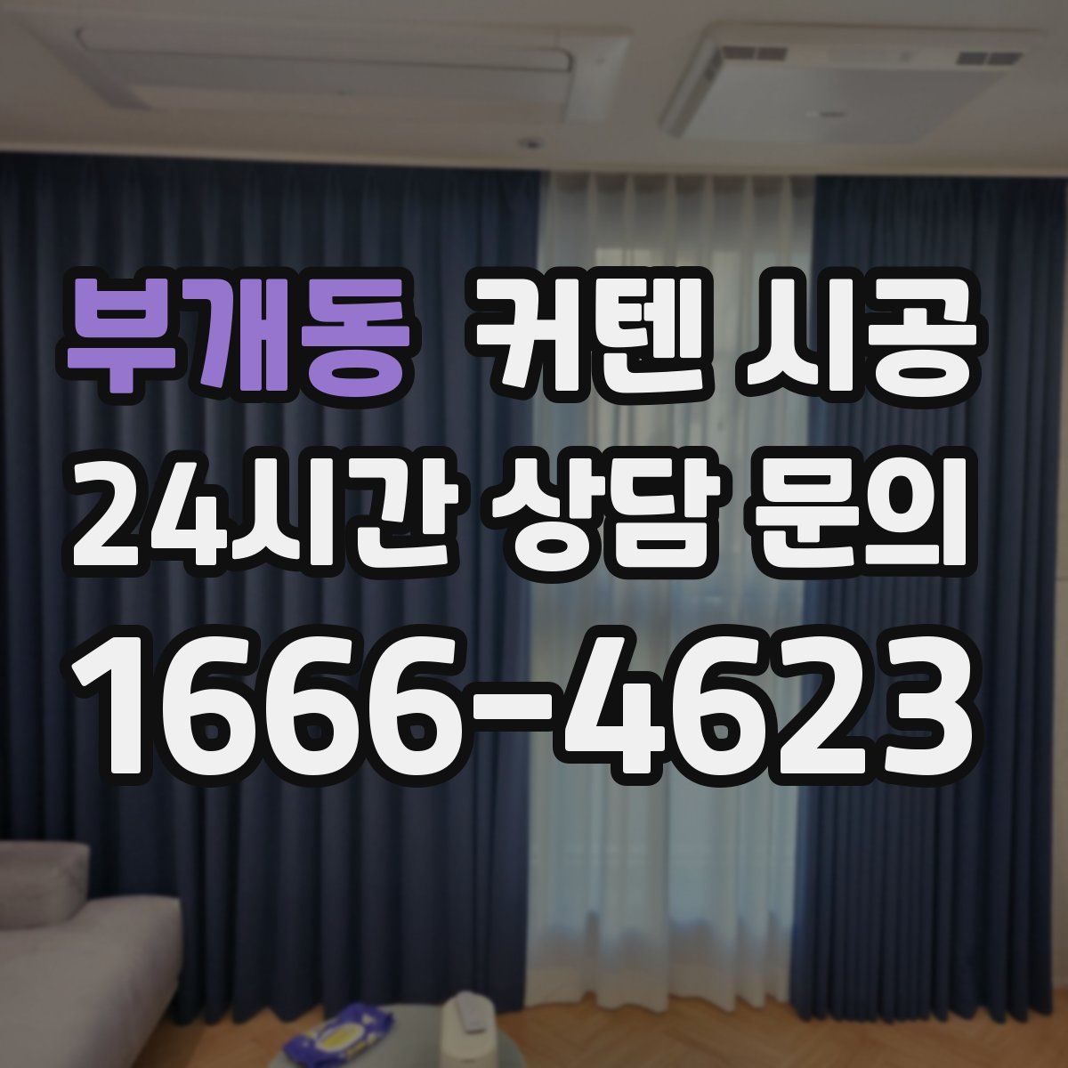 부개동 커텐 시공