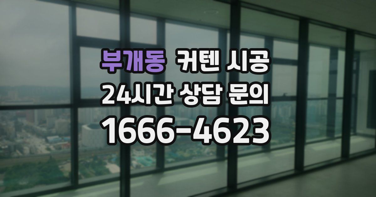 부개동 커텐 시공