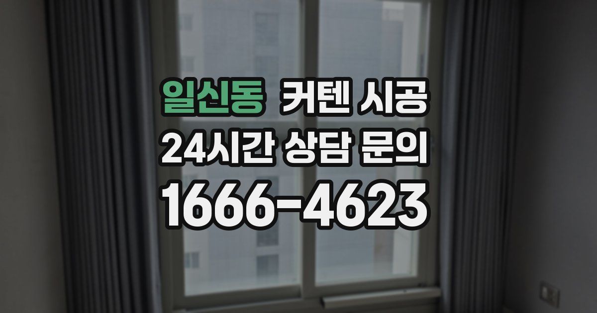 일신동 커텐 시공