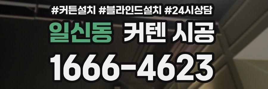 일신동 커텐 시공