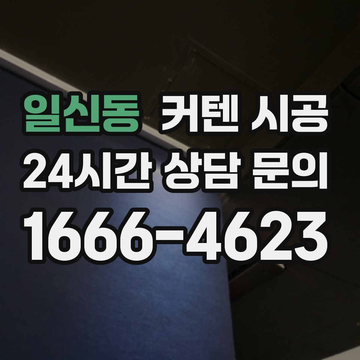일신동 커텐 시공