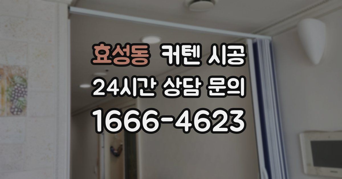 효성동 커텐 시공