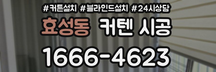 효성동 커텐 시공