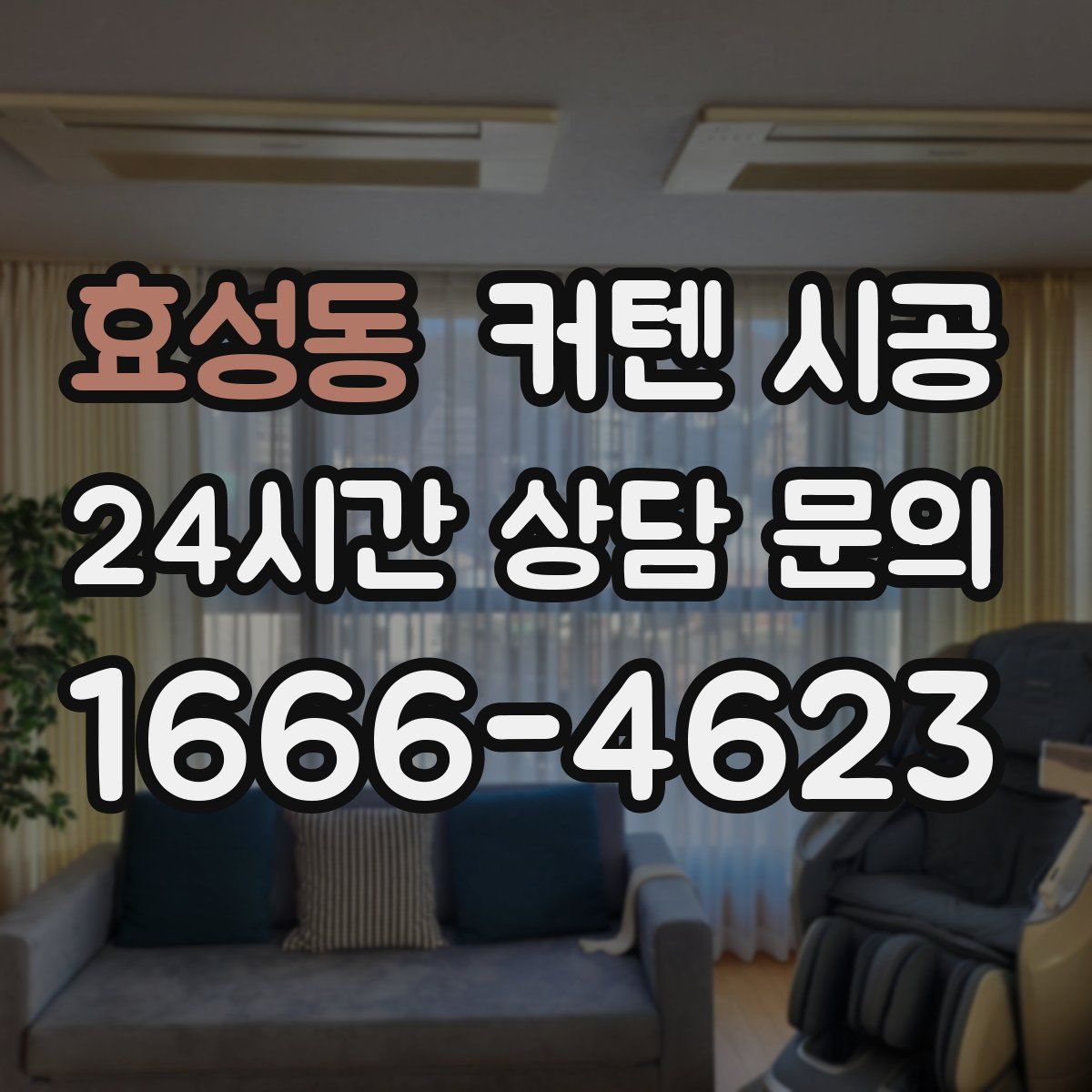 효성동 커텐 시공