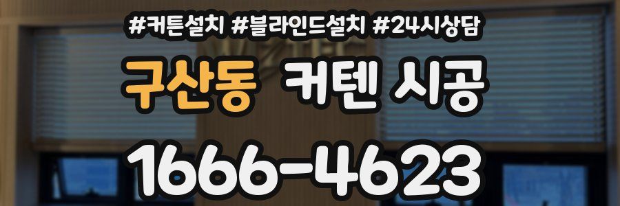구산동 커텐 시공