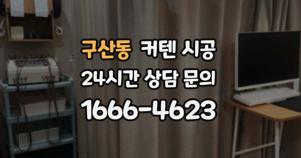 구산동 커텐 시공
