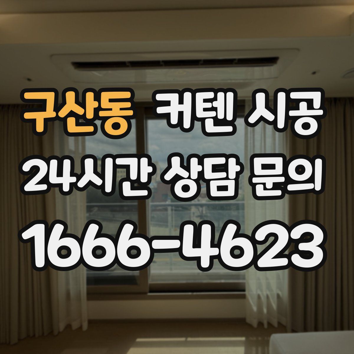 구산동 커텐 시공