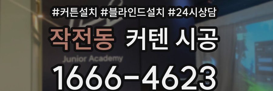 작전동 커텐 시공