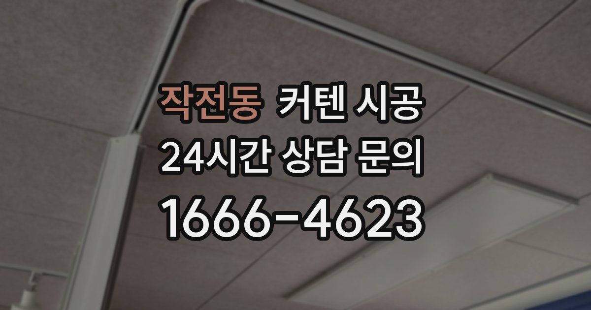 작전동 커텐 시공