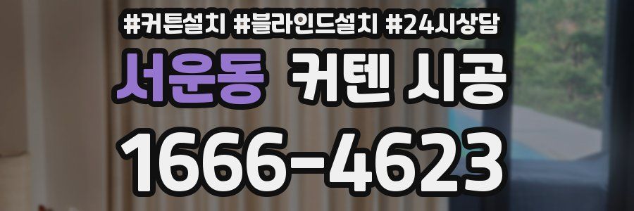 서운동 커텐 시공
