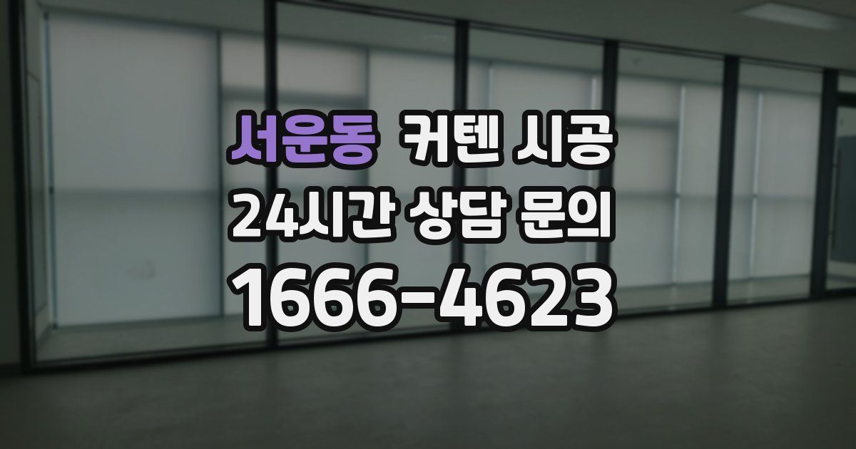 서운동 커텐 시공