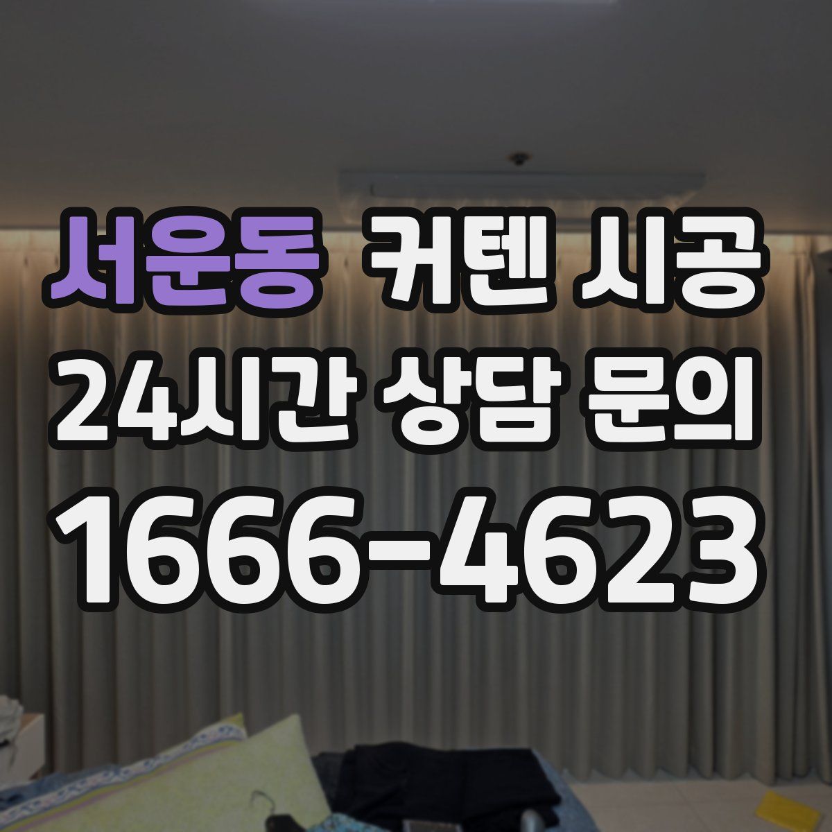 서운동 커텐 시공