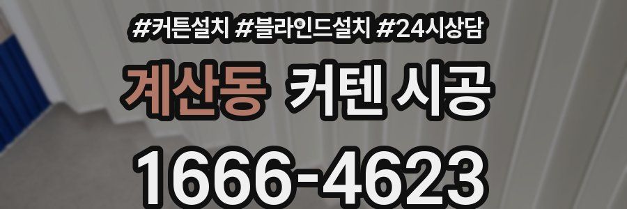 계산동 커텐 시공