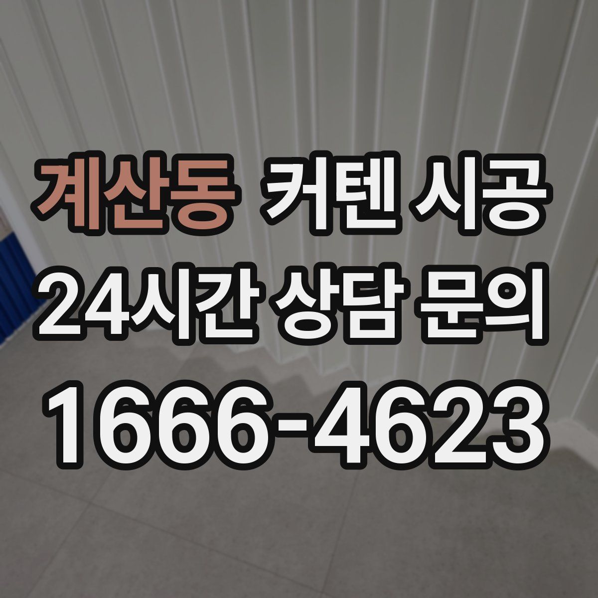 계산동 커텐 시공