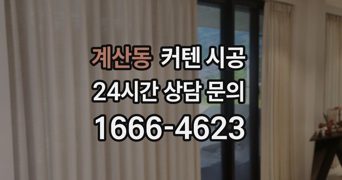 계산동 커텐 시공