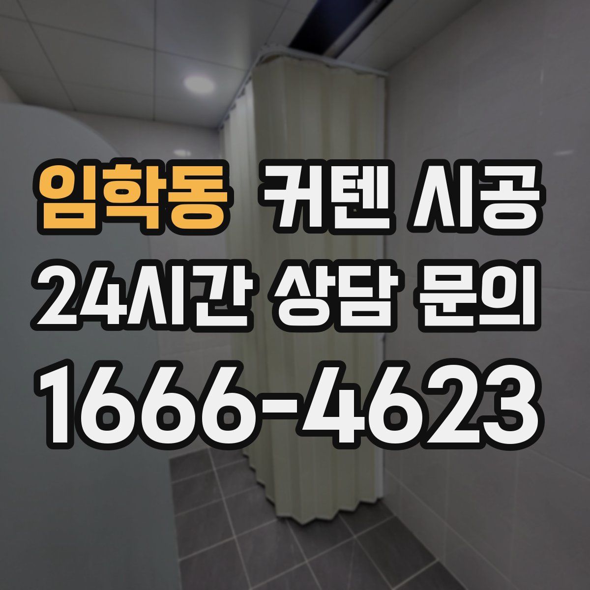 임학동 커텐 시공