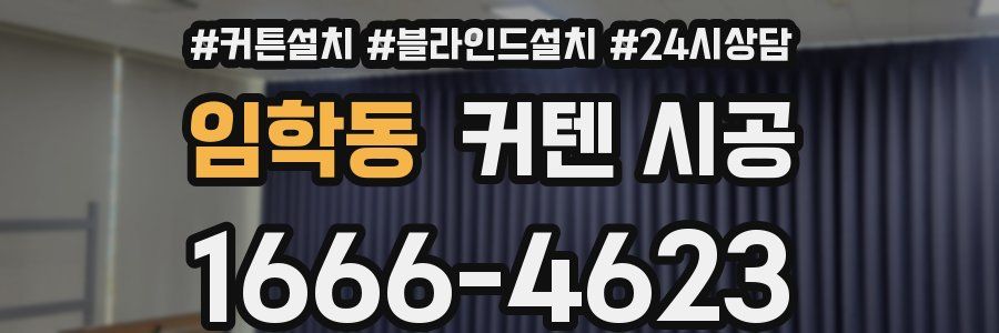 임학동 커텐 시공