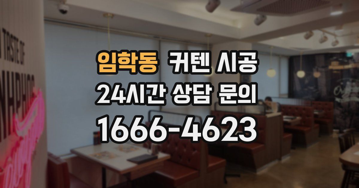 임학동 커텐 시공