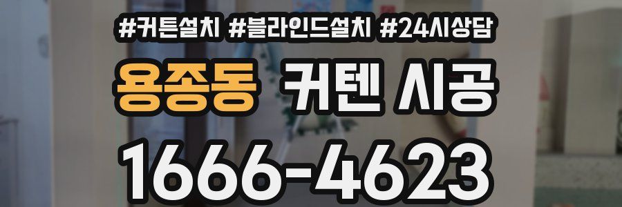 용종동 커텐 시공