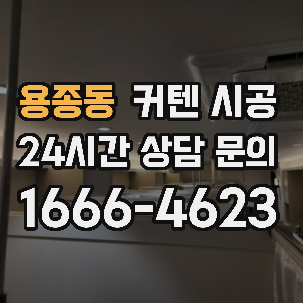 용종동 커텐 시공