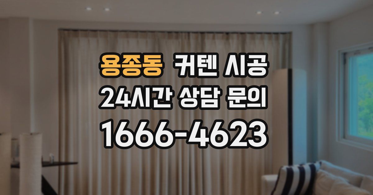 용종동 커텐 시공