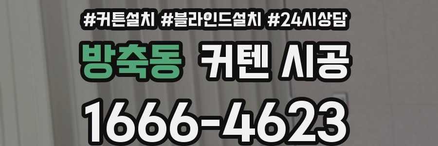 방축동 커텐 시공