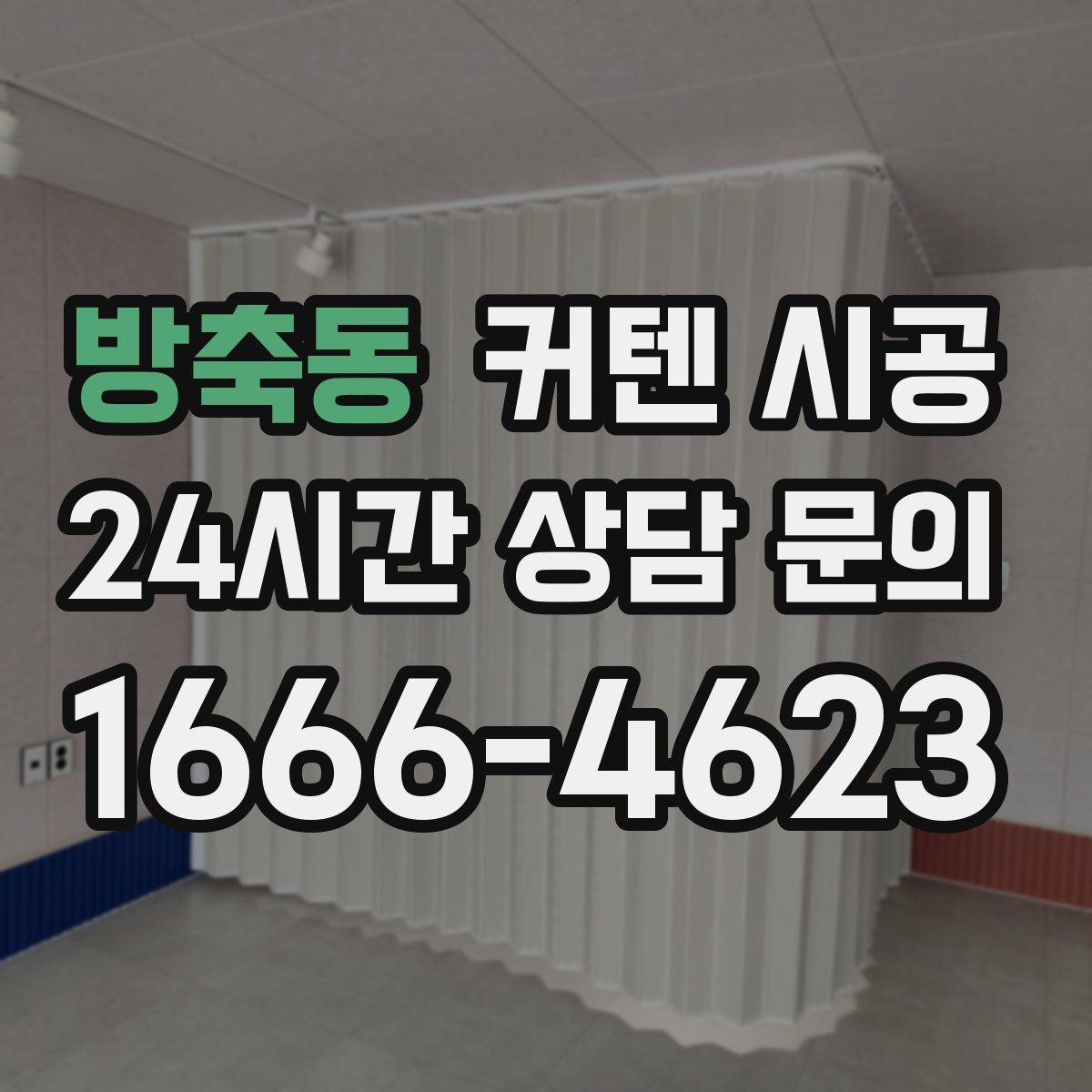 방축동 커텐 시공