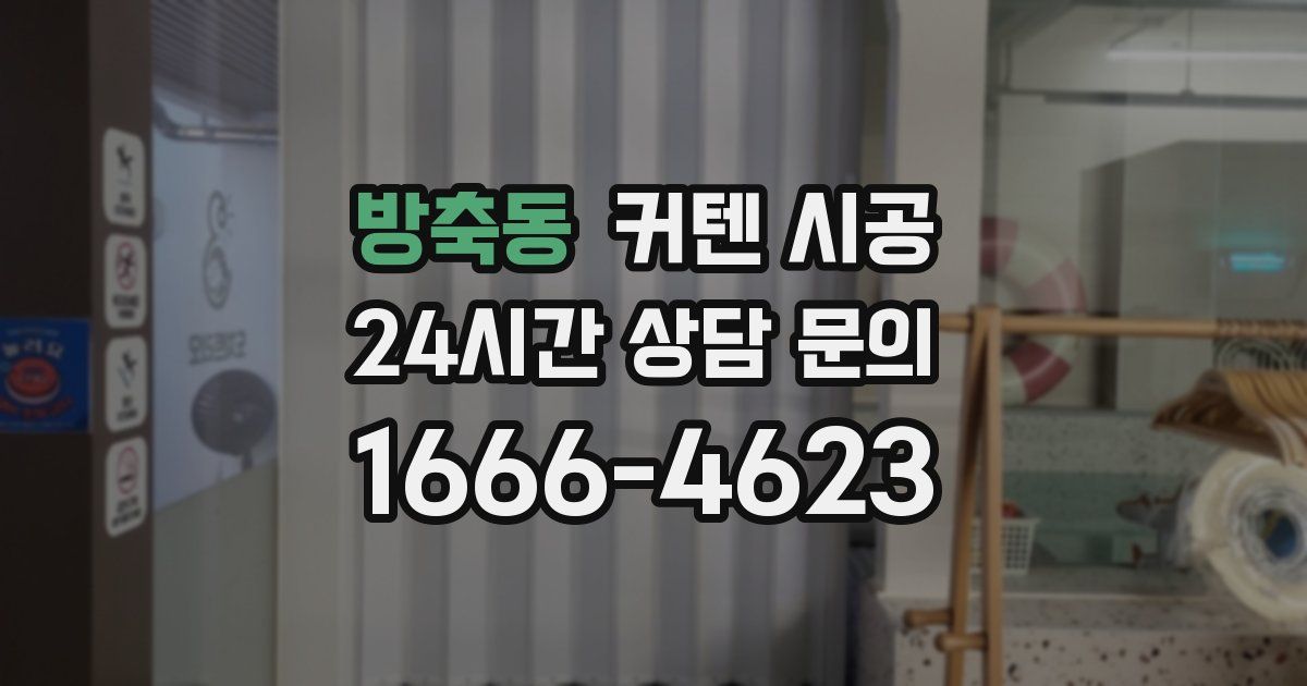 방축동 커텐 시공