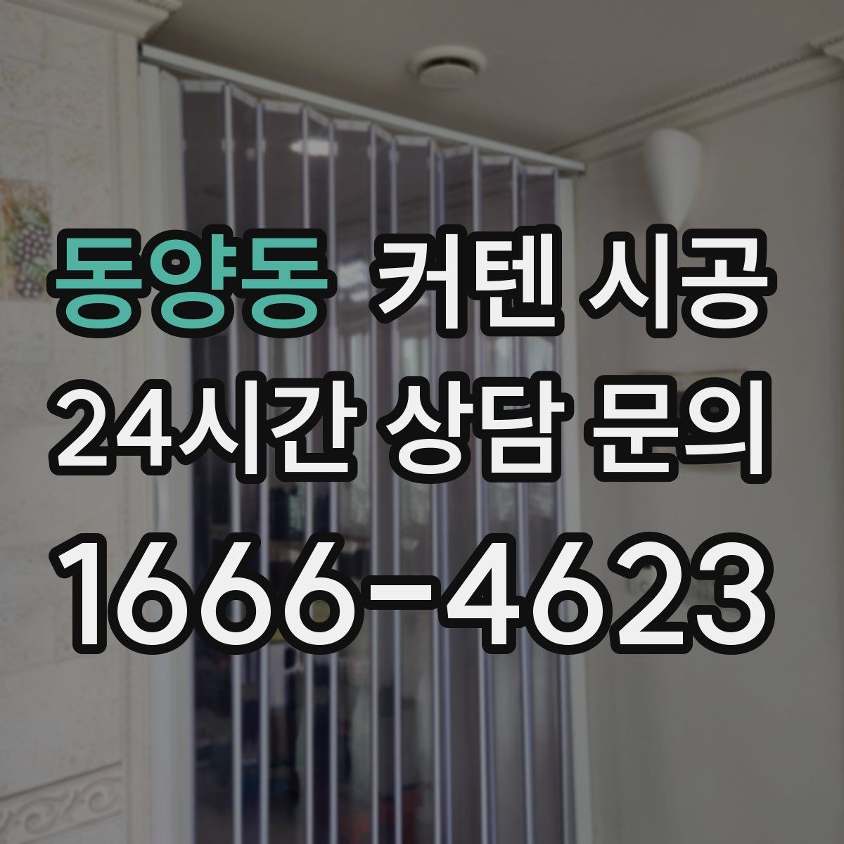 동양동 커텐 시공