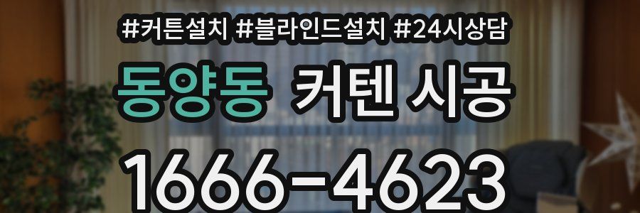 동양동 커텐 시공