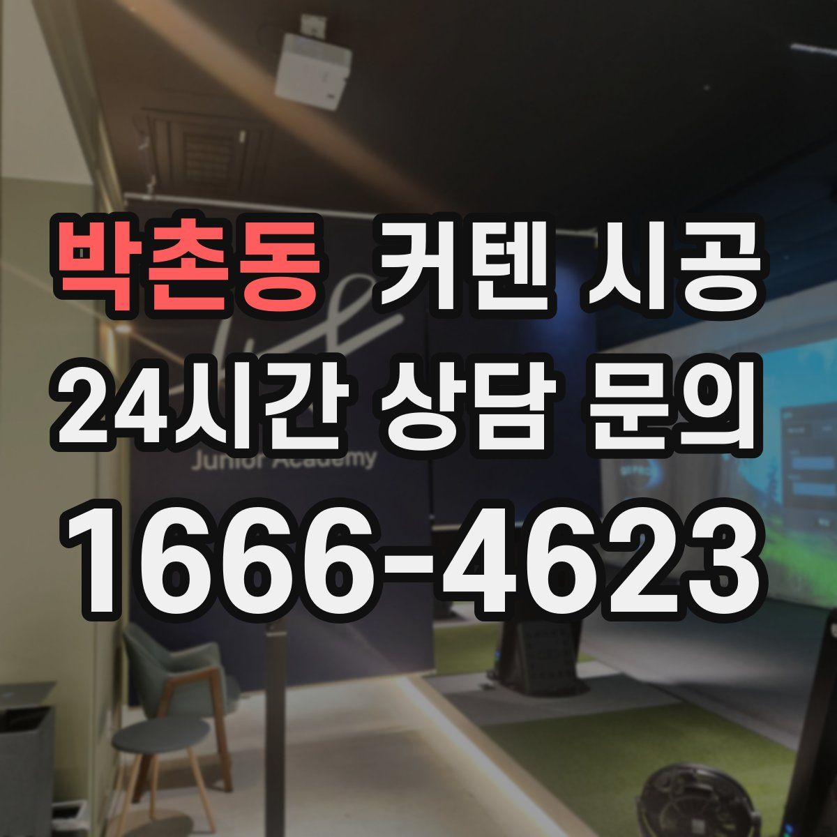 박촌동 커텐 시공