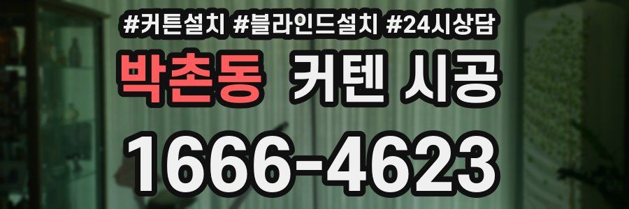 박촌동 커텐 시공