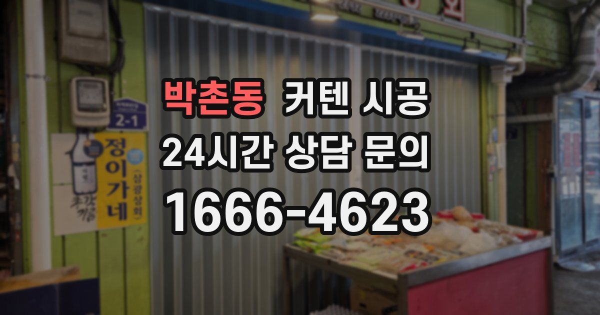 박촌동 커텐 시공