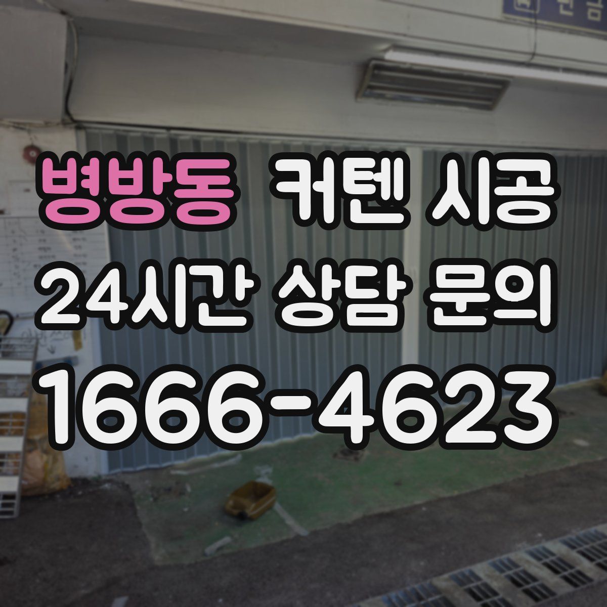 병방동 커텐 시공