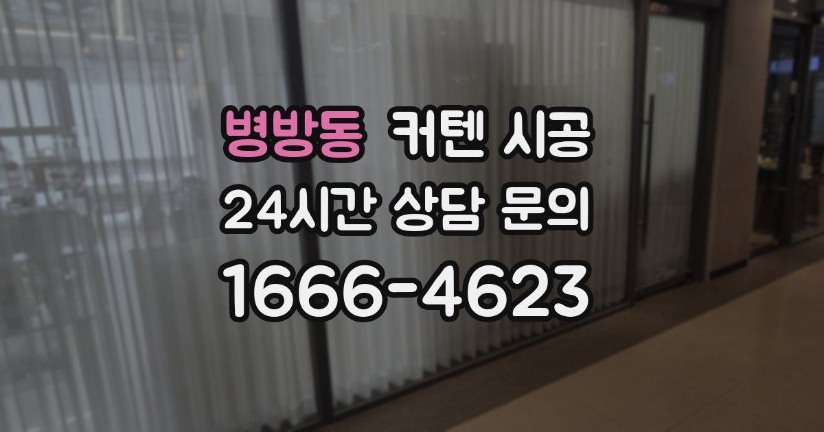 병방동 커텐 시공
