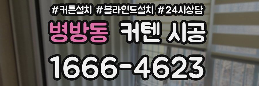 병방동 커텐 시공