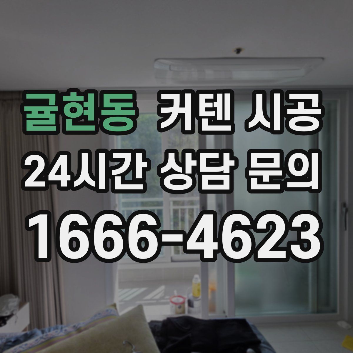 귤현동 커텐 시공